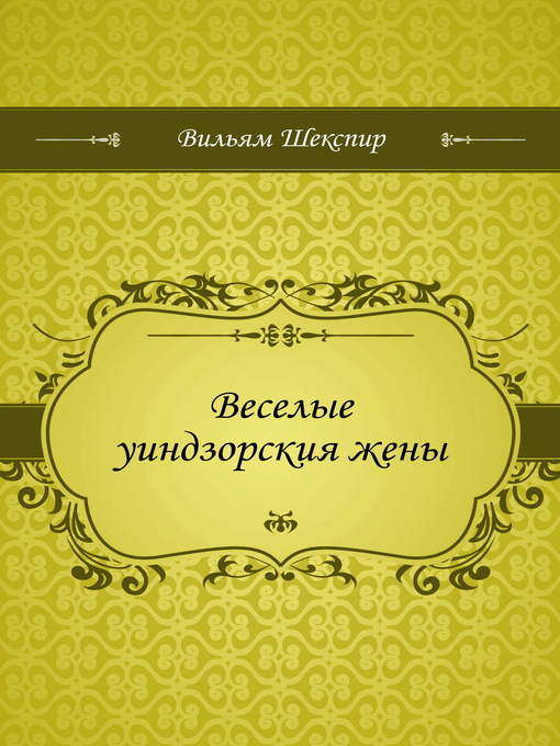 Title details for Веселые уиндзорския жены by Уильям Шекспир - Available